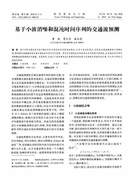基于小波消噪和混沌时间序列的交通流预测