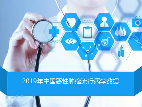 2019年中国恶性肿瘤流行病学(最新)
