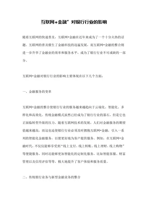 互联网+金融”对银行行业的影响