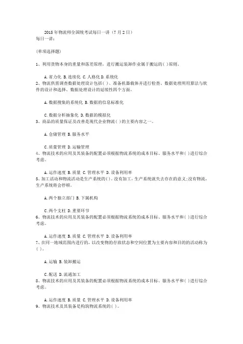 2015年物流师全国统考试每日一讲(7月2日)