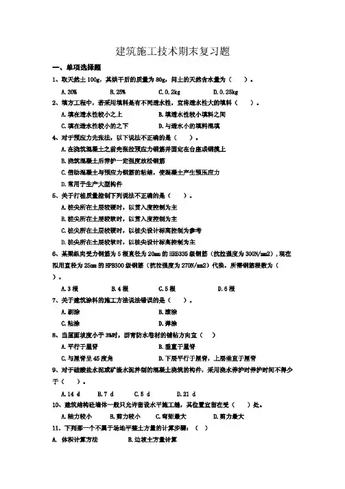 建筑施工技术期末复习题(含答案)