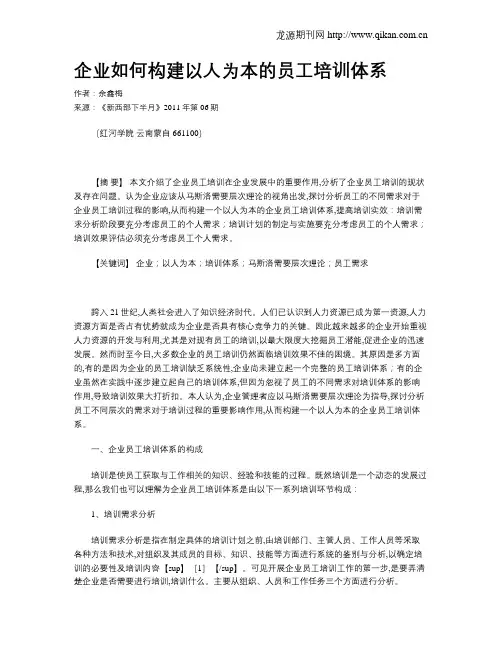 企业如何构建以人为本的员工培训体系