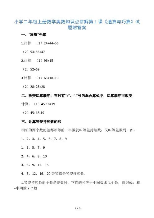 二年级上册数学试题奥数知识点讲解第1课速算与巧算