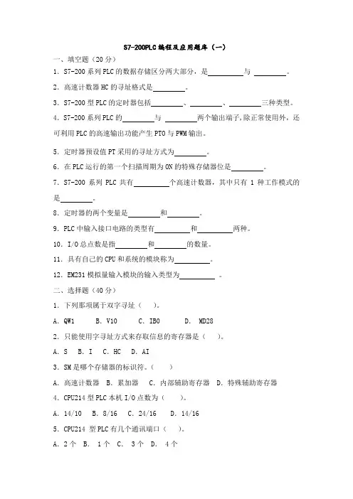 s7-200plc编程及应用题库大全