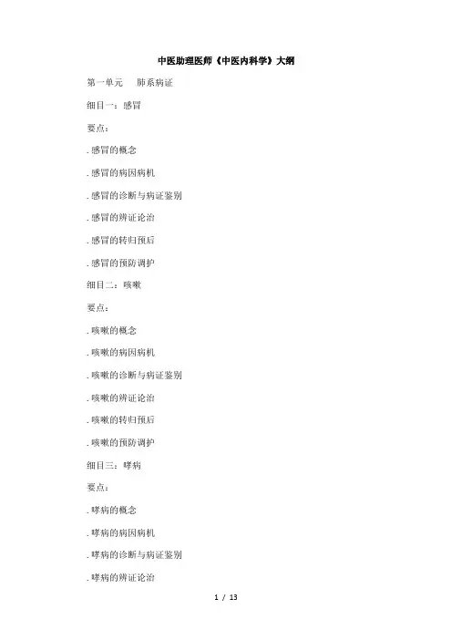 中医助理医师《中医内科学》大纲