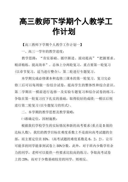 高三教师下学期个人教学工作计划