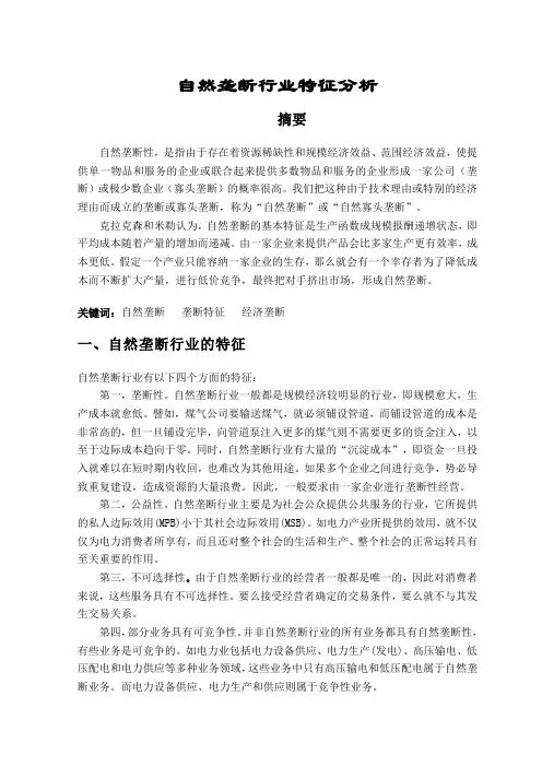 自然垄断行业特征分析