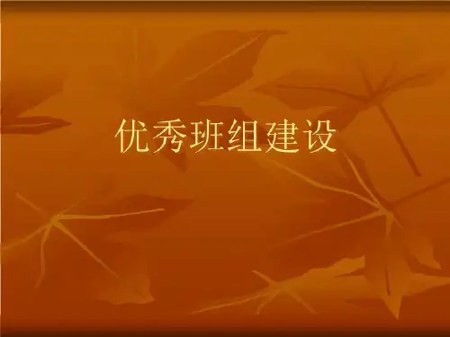 优秀班组建设共88页