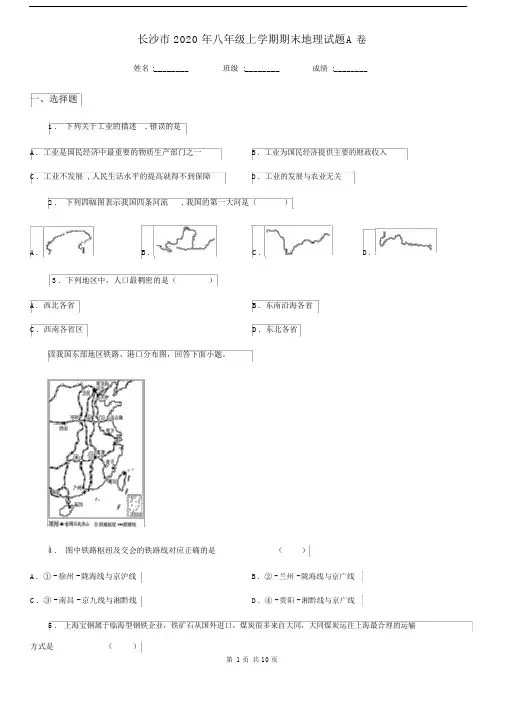 长沙市2020年八年级上学期期末地理试题A卷(模拟).docx