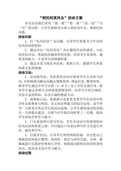 “到民间采风去”活动方案