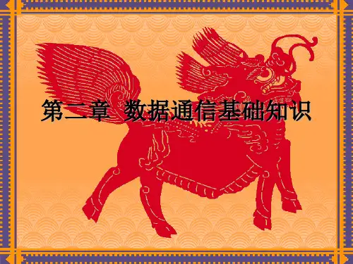 第二章 数据通信基础知识
