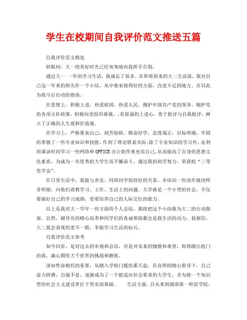 学生在校期间自我评价范文推送五篇