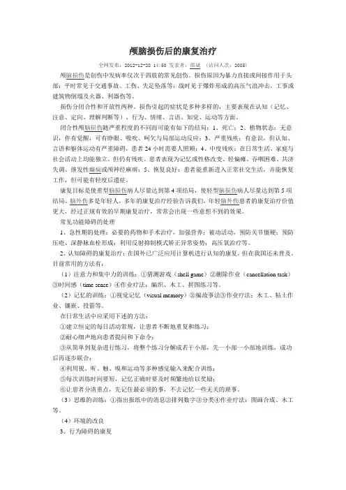颅脑损伤康复