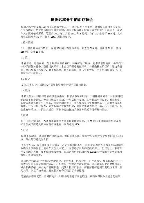桡骨远端骨折的治疗体会 2