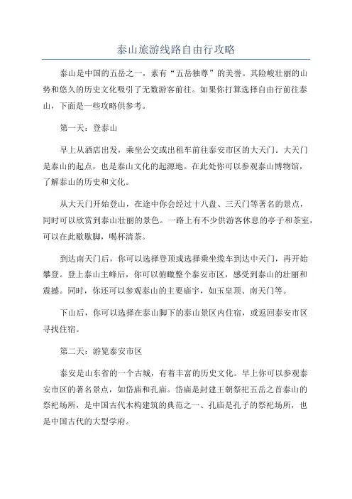 泰山旅游线路自由行攻略
