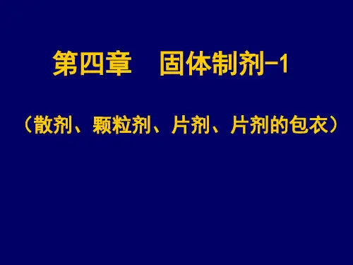 固体剂型的制备工艺流程图.ppt