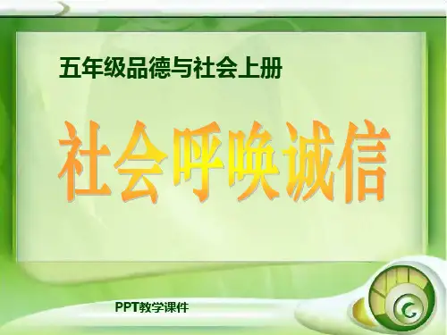 五上《社会呼唤诚信》PPT课件