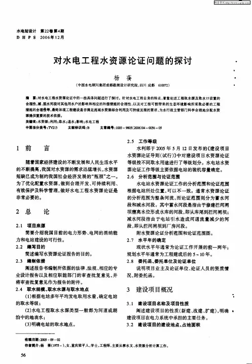 对水电工程水资源论证问题的探讨
