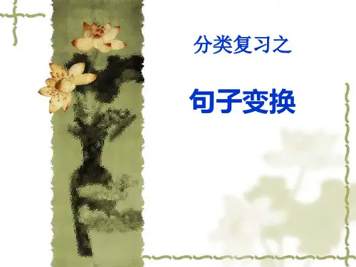 小学句式转换.ppt