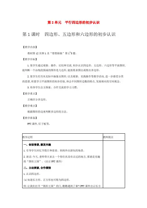 江苏版数学教案(二上) 平行四边形的初步认识