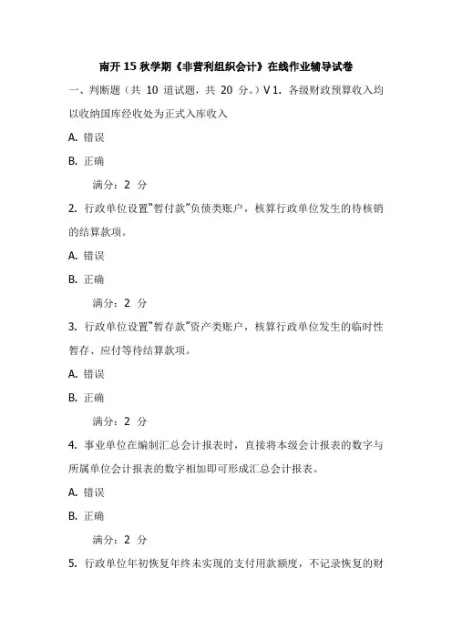 南开15秋学期《非营利组织会计》在线作业辅导试卷