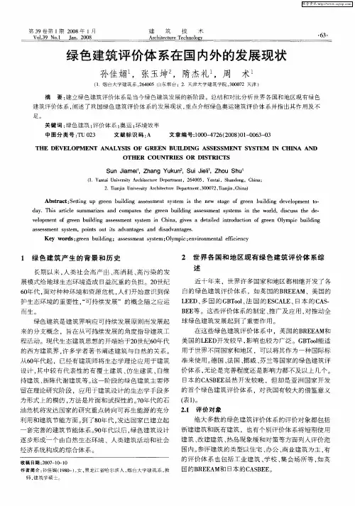 绿色建筑评价体系在国内外的发展现状