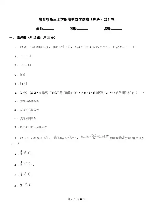 陕西省高三上学期期中数学试卷(理科)(I)卷