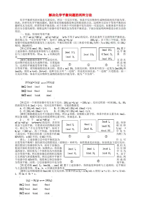 解决化学平衡问题的两种方法
