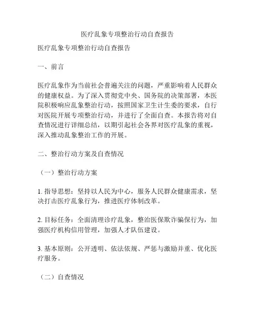 医疗乱象专项整治行动自查报告