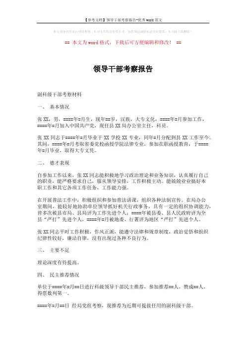 【参考文档】领导干部考察报告-优秀word范文 (5页)