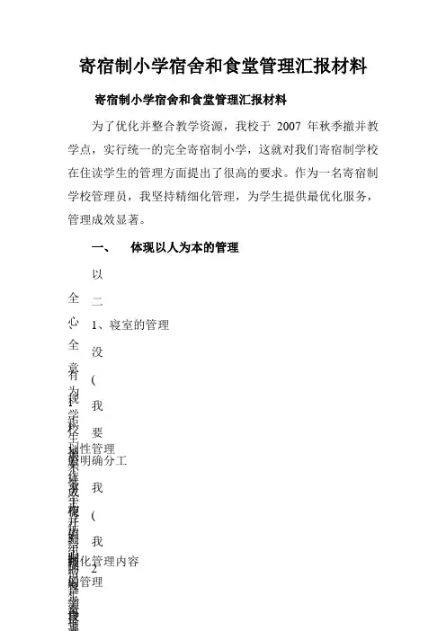 寄宿制小学宿舍和食堂管理汇报材料
