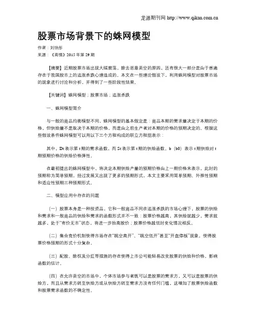 股票市场背景下的蛛网模型