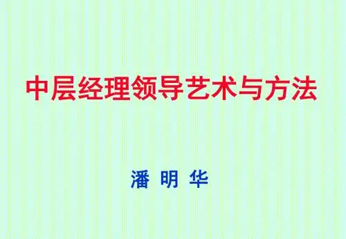 中层经理领导艺术与方法(中广04)