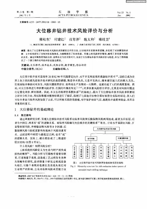 大位移井钻井技术风险评价与分析