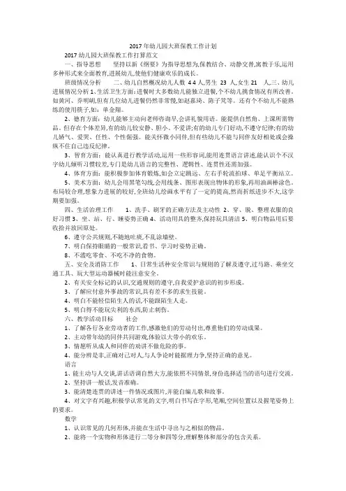 2017年幼儿园大班保教工作计划