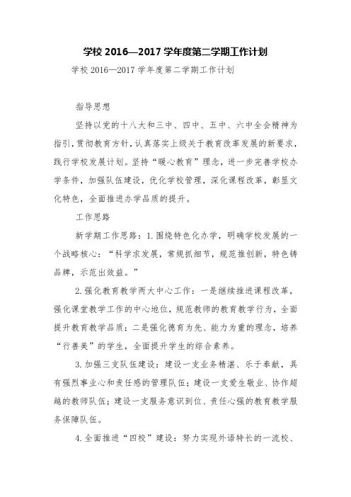 学校2016—2017学年度第二学期工作计划【精品范文】