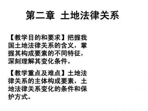 第二章 土地法律关系