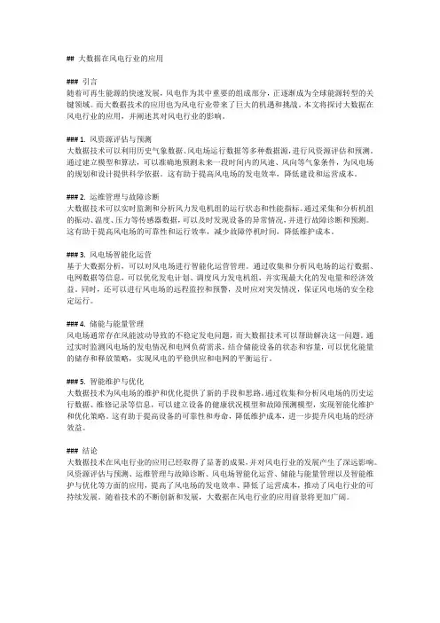 大数据在风电行业的应用
