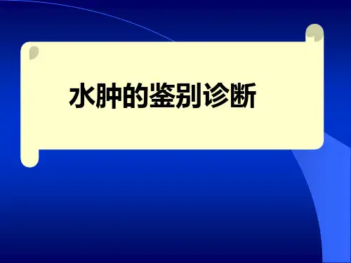 水肿(诊断学)