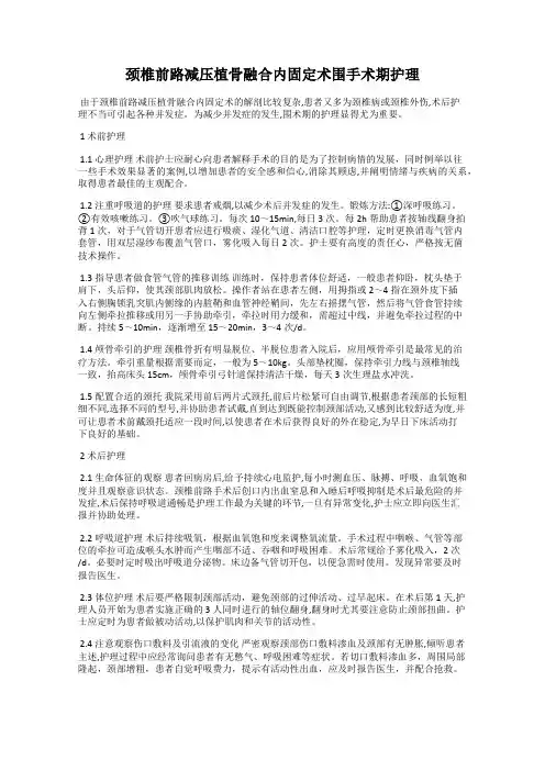 颈椎前路减压植骨融合内固定术围手术期护理
