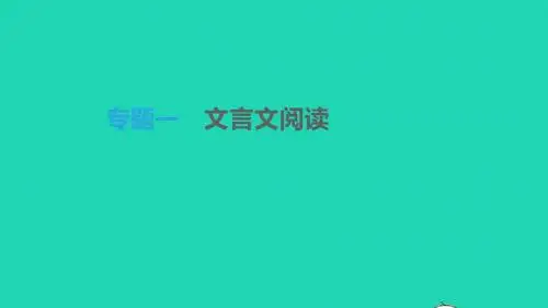 2019年中考语文总复习一古诗文阅读专题01文言文阅读课件
