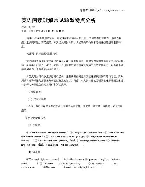 英语阅读理解常见题型特点分析