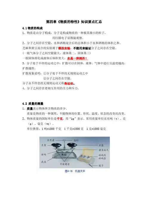 初一上册第四章《物质的特性》知识要点