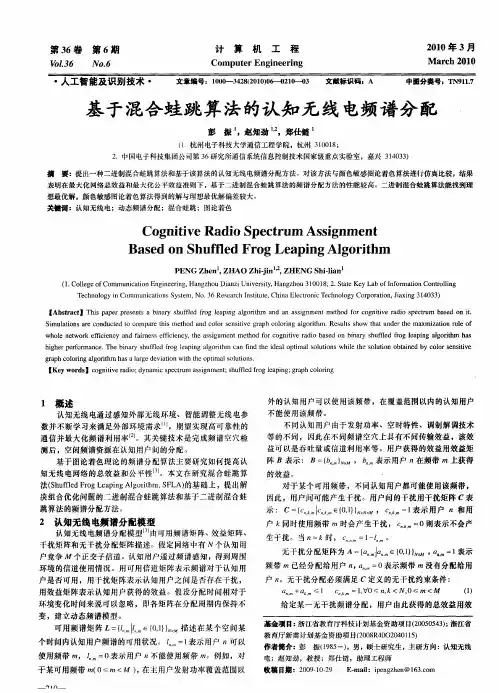 基于混合蛙跳算法的认知无线电频谱分配