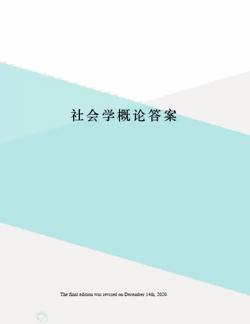 社会学概论答案