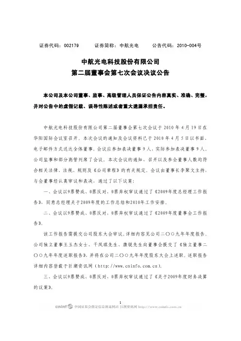 中航光电：第二届董事会第七次会议决议公告 2010-04-21