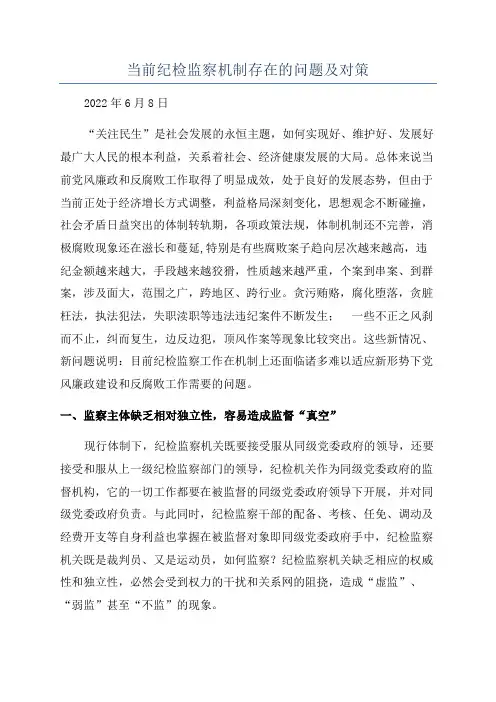 当前纪检监察机制存在的问题及对策
