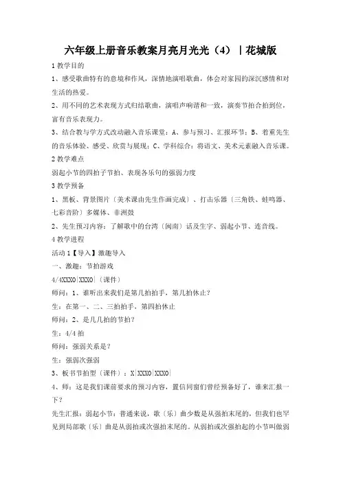 六年级上册音乐教案月亮月光光(4)｜花城版
