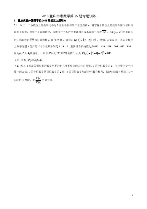 2018重庆中考数学第25题专题训练一