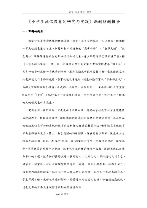 《小学生诚信教育的设计研究和实践》课题结题报告